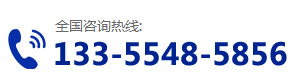 服务热线：133-5548-5856