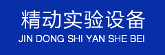精动实验设备