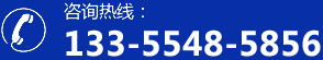 咨询热线：13355485856