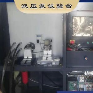 液压泵试验台